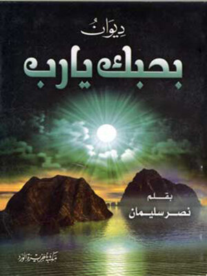 cover image of ديوان بحبك يارب